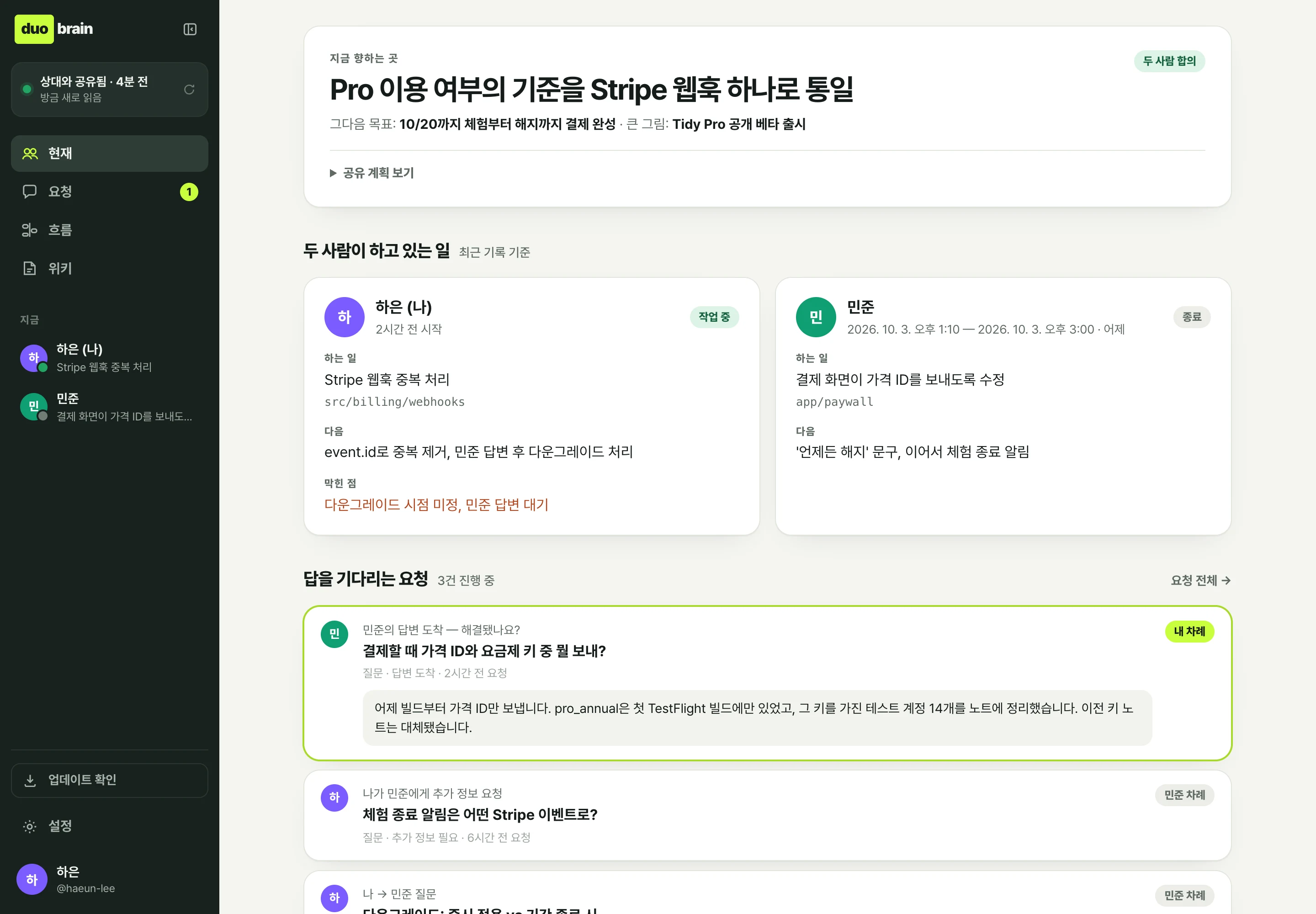 duobrain 대시보드 현재 화면: 합의한 목표, 하은과 민준의 작업, 답을 기다리는 요청