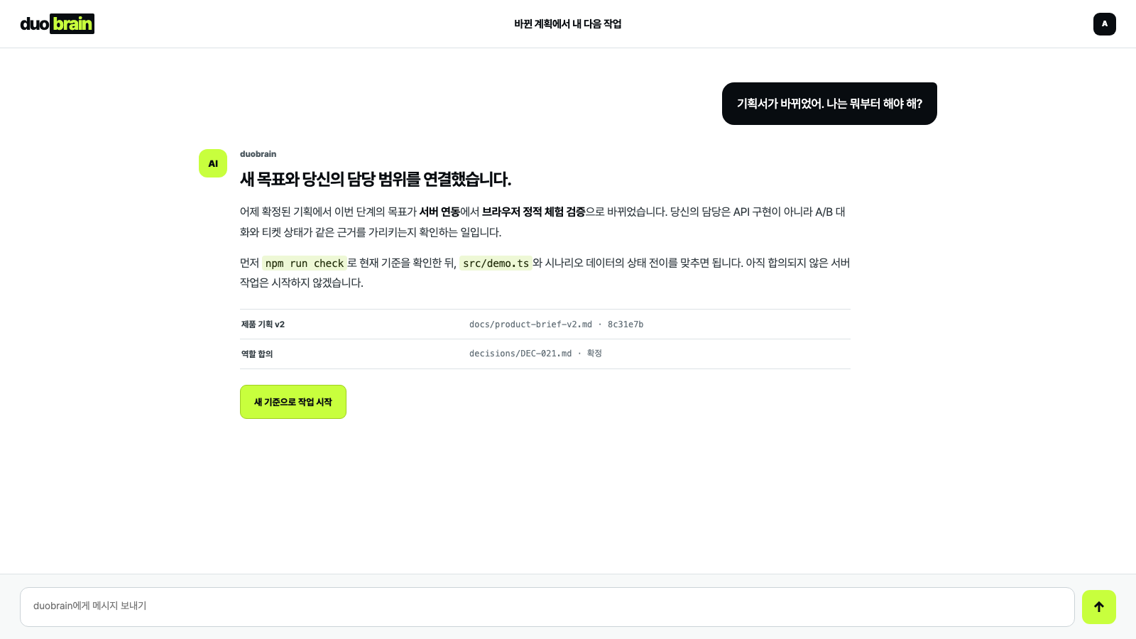 바뀐 계획에서 내 다음 작업 시나리오의 duobrain 채팅 화면