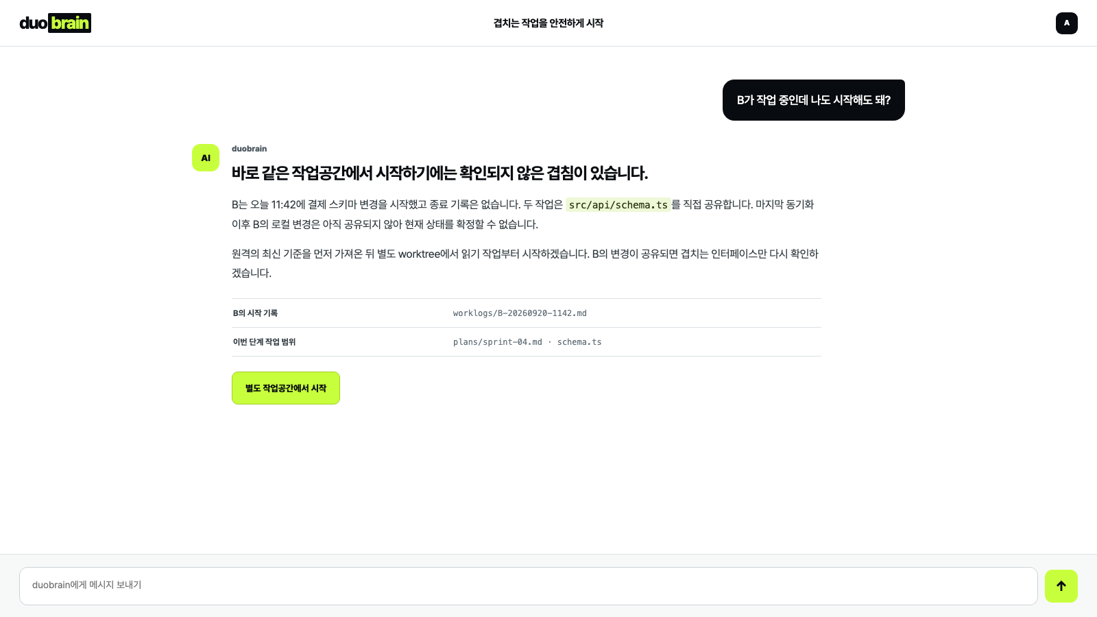 겹치는 작업을 안전하게 시작 시나리오의 duobrain 채팅 화면