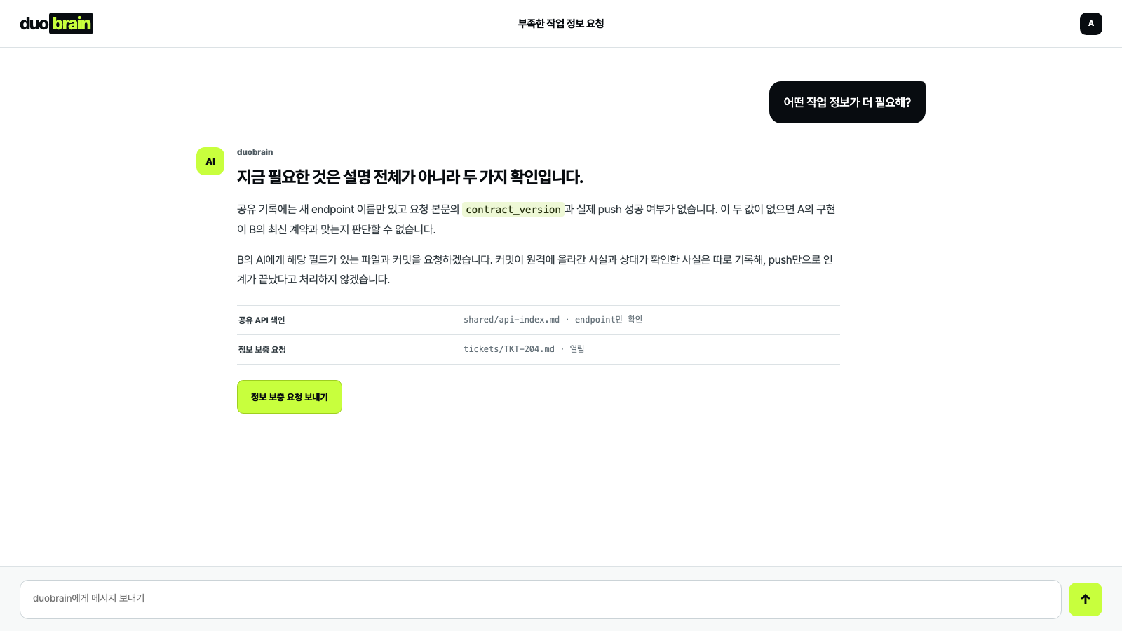 부족한 작업 정보 요청 시나리오의 duobrain 채팅 화면