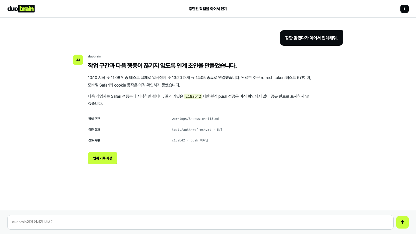 중단된 작업을 이어서 인계 시나리오의 duobrain 채팅 화면