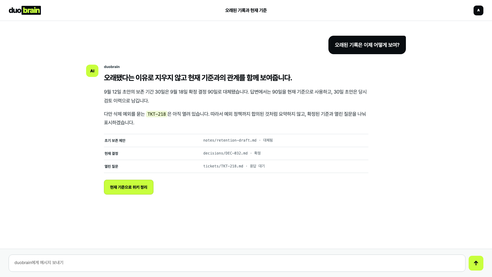 오래된 기록과 현재 기준 시나리오의 duobrain 채팅 화면